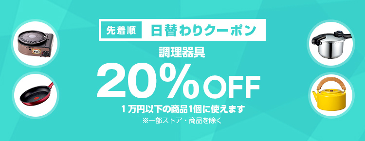 投稿についてもっと詳しく 【先着順】調理器具が20%OFF