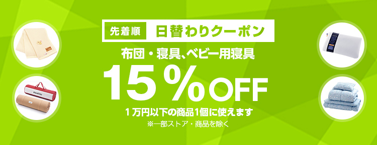 投稿についてもっと詳しく 【先着順】布団・寝具、ベビー用寝具が15%OFF