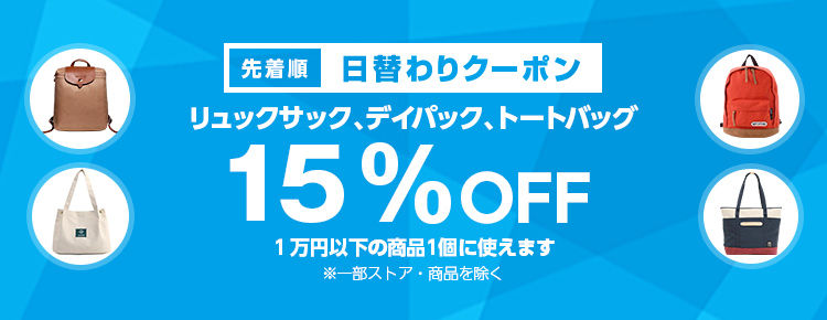 投稿についてもっと詳しく 【先着順】リュックサック、デイパック、トートバッグが15%OFF